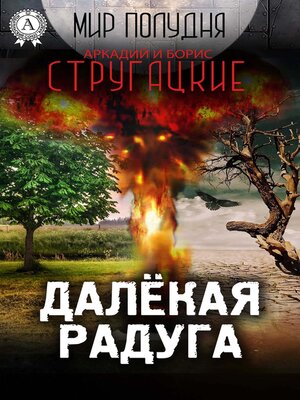 cover image of Далёкая Радуга (Мир Полудня)